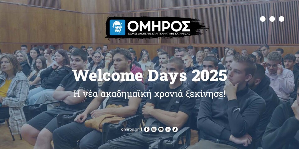 Σχολές ΟΜΗΡΟΣ