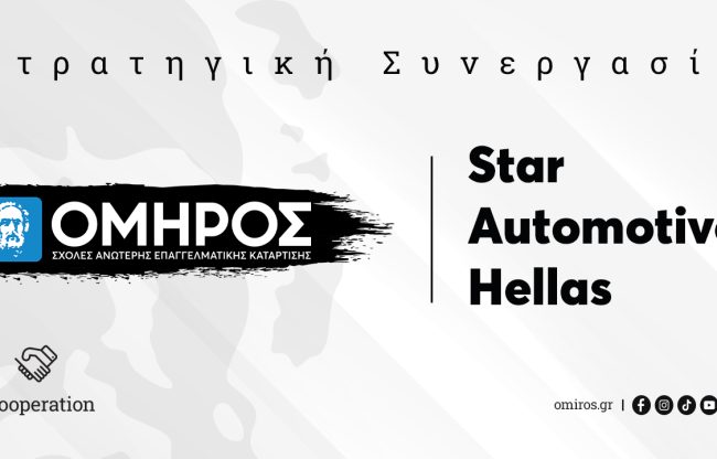 Star Automotive Ελλάς & ΣΑΕΚ ΟΜΗΡΟΣ: Η νέα εποχή στην τεχνική κατάρτιση
