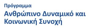 ΑΝΘΡΩΠΙΝΟ ΔΥΝΑΜΙΚΟ