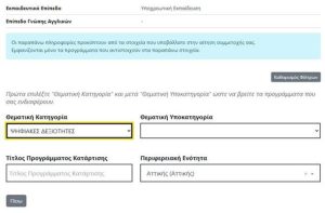 Οδηγίες επιλογής παρόχου και αντικειμένου κατάρτισης