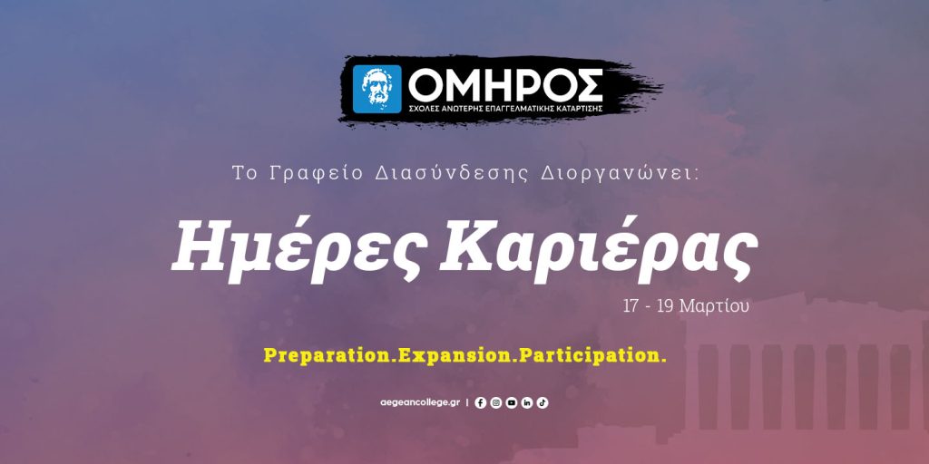 Ημέρες Καριέρας στις ΣΧΟΛΕΣ ΟΜΗΡΟΣ