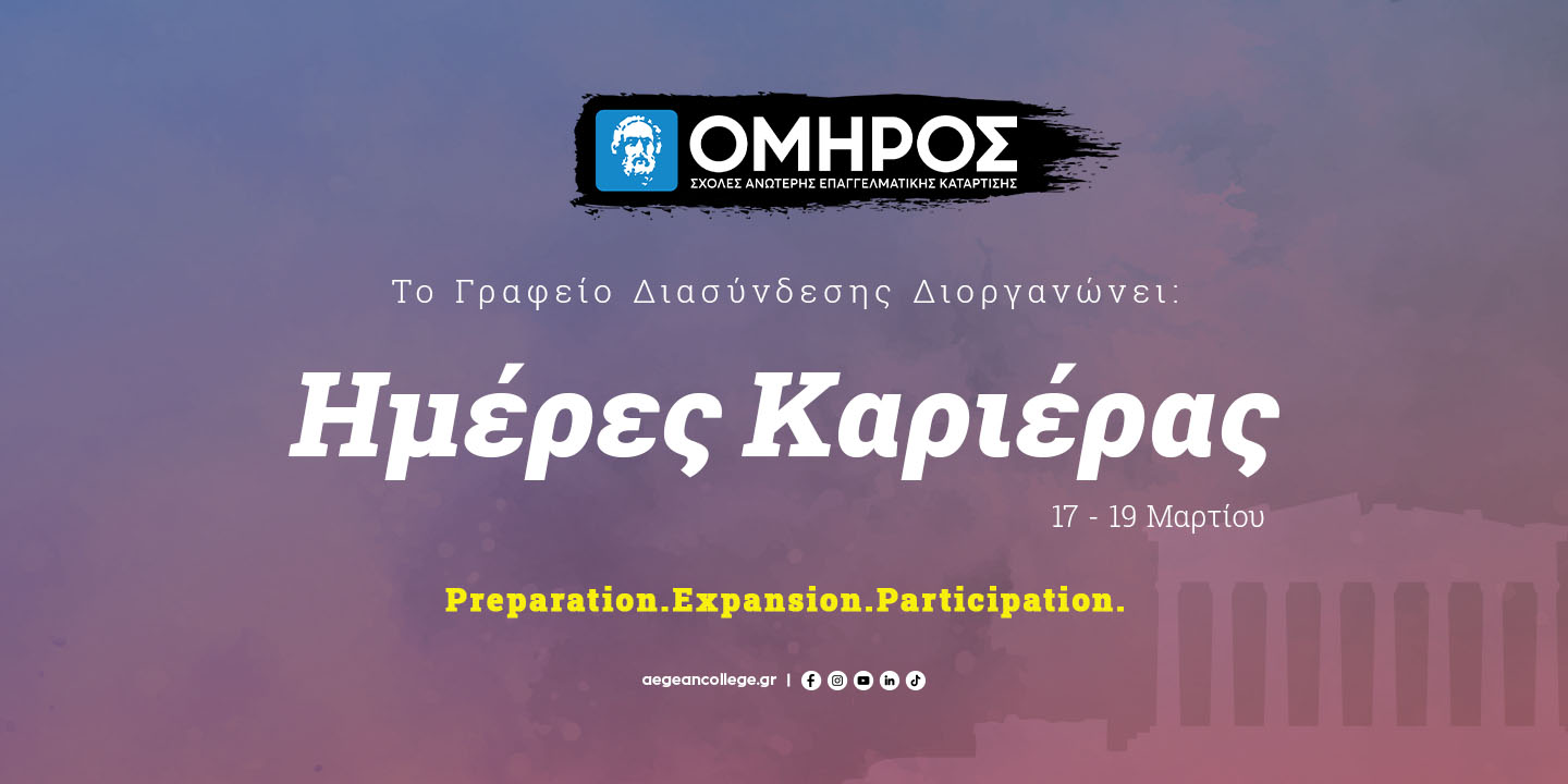 Ημέρες Καριέρας στις ΣΧΟΛΕΣ ΟΜΗΡΟΣ