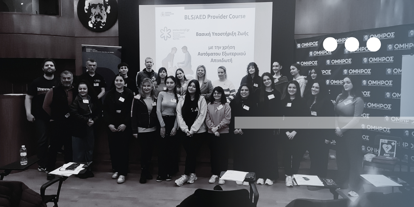 ΣΧΟΛΕΣ ΟΜΗΡΟΣ| Σεμινάριο Α' Βοηθειών - Βασική Υποστήριξη Ζωής (BLS) 