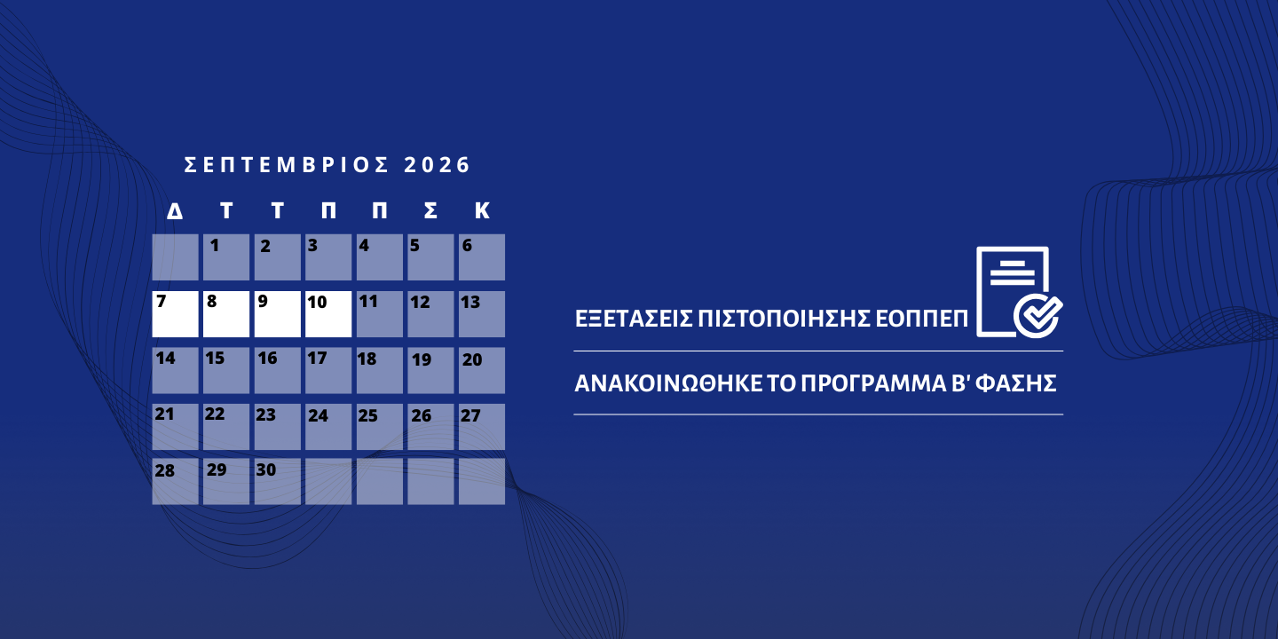 Εξετάσεις Πιστοποίησης ΕΟΠΠΕΠ: Β' Φάση